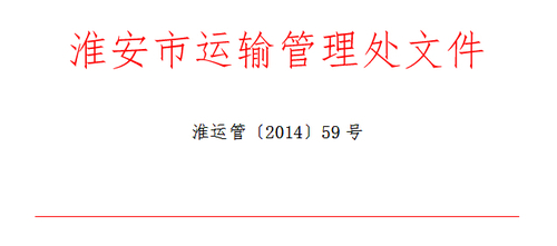 淮安市關(guān)于印發(fā)《淮安市道路運(yùn)輸駕駛員繼續(xù)教育工作實(shí)施細(xì)則》的通知1