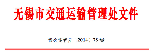 無錫市運管處關(guān)于開展全市道路運輸駕駛員繼續(xù)教育工作的通知1