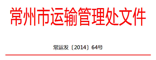 常州市關(guān)于開展全市道路運(yùn)輸駕駛員繼續(xù)教育工作的通知1