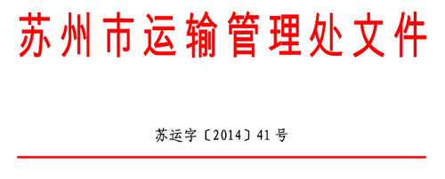 1 蘇州市關(guān)于印發(fā)《蘇州市道路運輸從業(yè)人員繼續(xù)教育工作實施方案》的通知