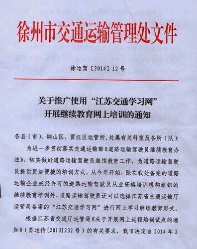 徐州市關于推廣使用“江蘇交通學習網(wǎng)”開展繼續(xù)教育網(wǎng)上培訓的通知1