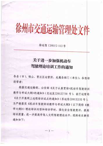 徐州市關(guān)于進一步加強機動車駕駛理論培訓(xùn)工作的通知1