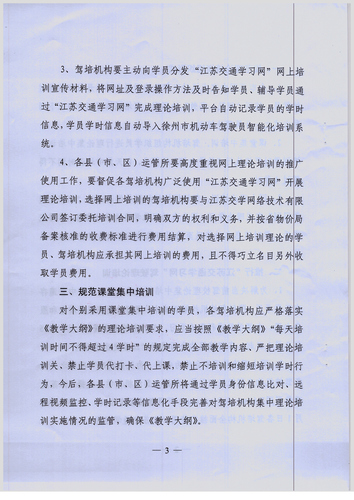 徐州市關(guān)于進一步加強機動車駕駛理論培訓(xùn)工作的通知3