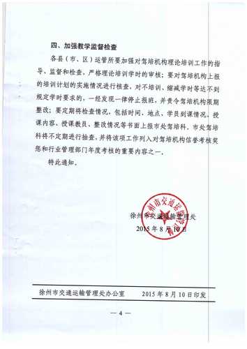 徐州市關(guān)于進一步加強機動車駕駛理論培訓(xùn)工作的通知4