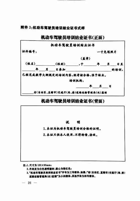 修改《機(jī)動(dòng)車駕駛員培訓(xùn)管理規(guī)定》的決定26