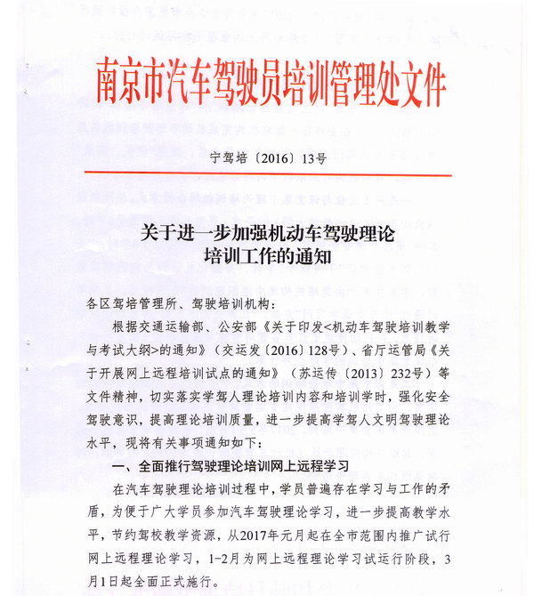 南京市駕培處關(guān)于進一步加強機動車駕駛理論培訓(xùn)工作的通知1