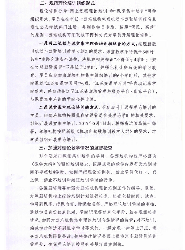 南京市駕培處關(guān)于進一步加強機動車駕駛理論培訓(xùn)工作的通知2