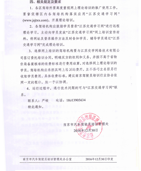 南京市駕培處關(guān)于進一步加強機動車駕駛理論培訓(xùn)工作的通知3