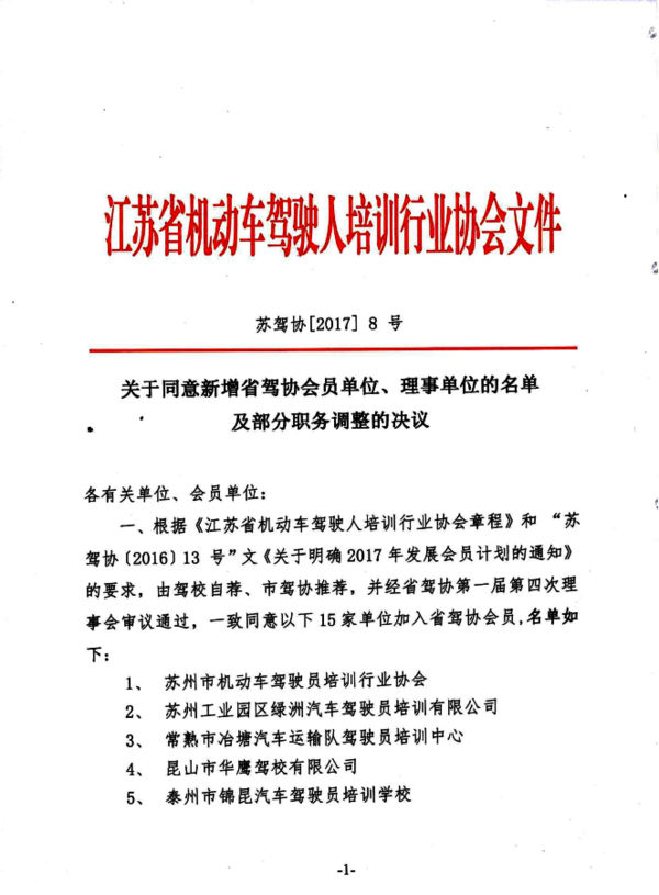 關(guān)于同意新增省駕協(xié)會(huì)員單位、理事單位的名單及部分職務(wù)調(diào)整的決議1