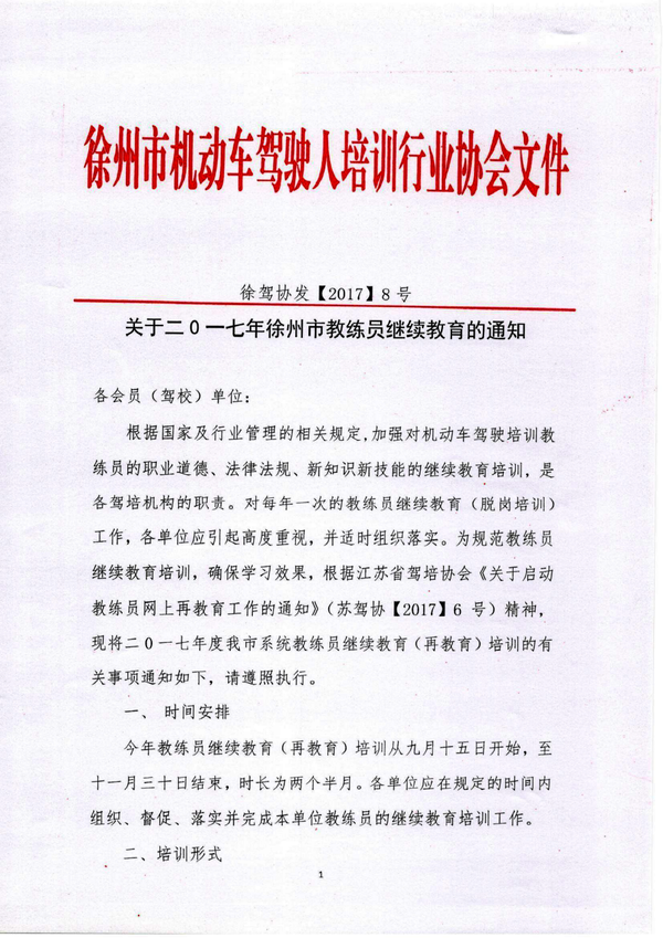 關(guān)于二0一七年徐州市教練員繼續(xù)教育的通知1