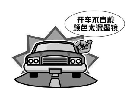 開車不宜戴深色墨鏡