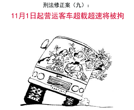 刑法修正案（九）：營(yíng)運(yùn)客車超載超速將被刑拘