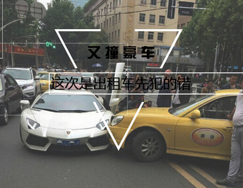 又撞豪車 這次是出租車先犯的錯