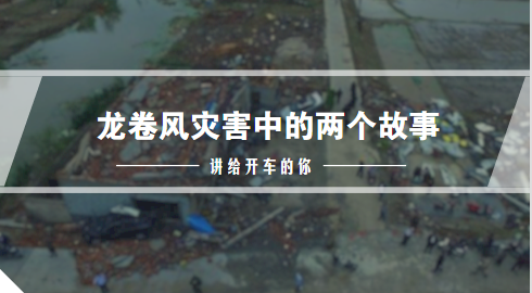 龍卷風災害中的兩個故事 講給開車的你 1