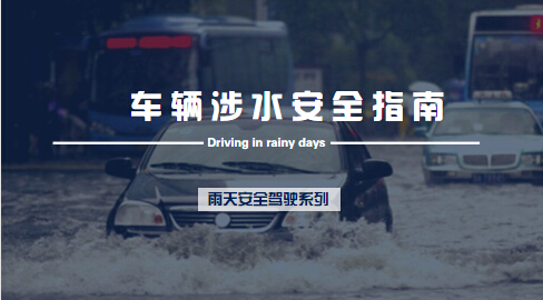 車輛涉水安全指南