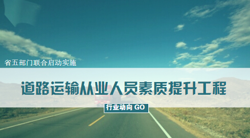 省五部門聯(lián)合啟動實施道路運(yùn)輸從業(yè)人員素質(zhì)提升工程