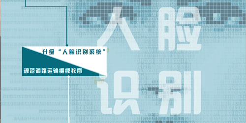 升級(jí)“人臉識(shí)別系統(tǒng)” 規(guī)范道路運(yùn)輸繼續(xù)教育