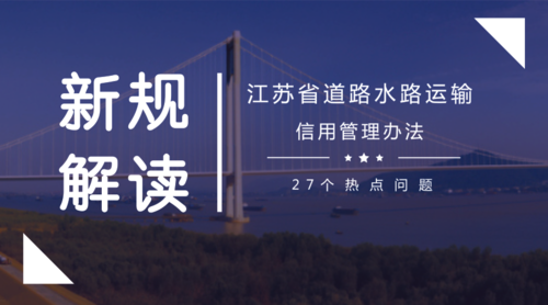 新規(guī)解讀：27個(gè)關(guān)于江蘇省道路水路運(yùn)輸信用管理辦法的熱點(diǎn)問題 封面