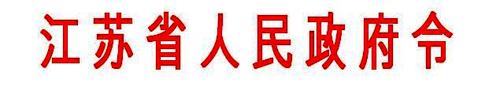 《江蘇省機動車駕駛?cè)伺嘤柟芾磙k法》-1