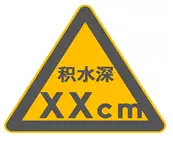 ▲圖：積水提示標(biāo)志樣例